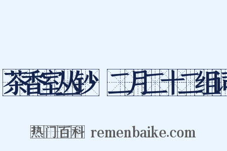 茶香室丛钞·二月二十二组词是什么意思的图片